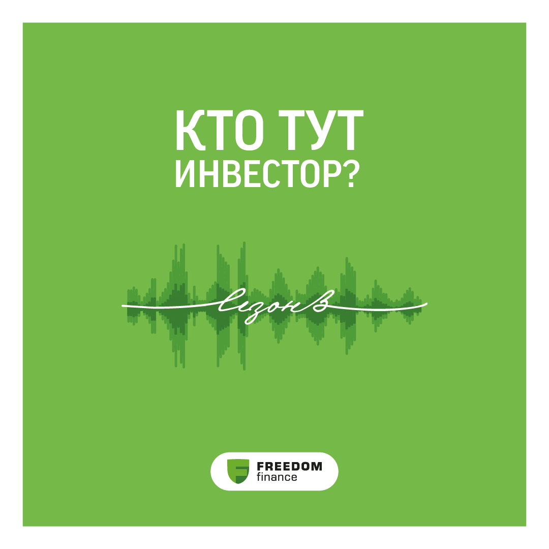 Выпуск 1. Сленг инвесторов и трейдеров: о рыночном «зоопарке» и других нюансах биржевого общения.